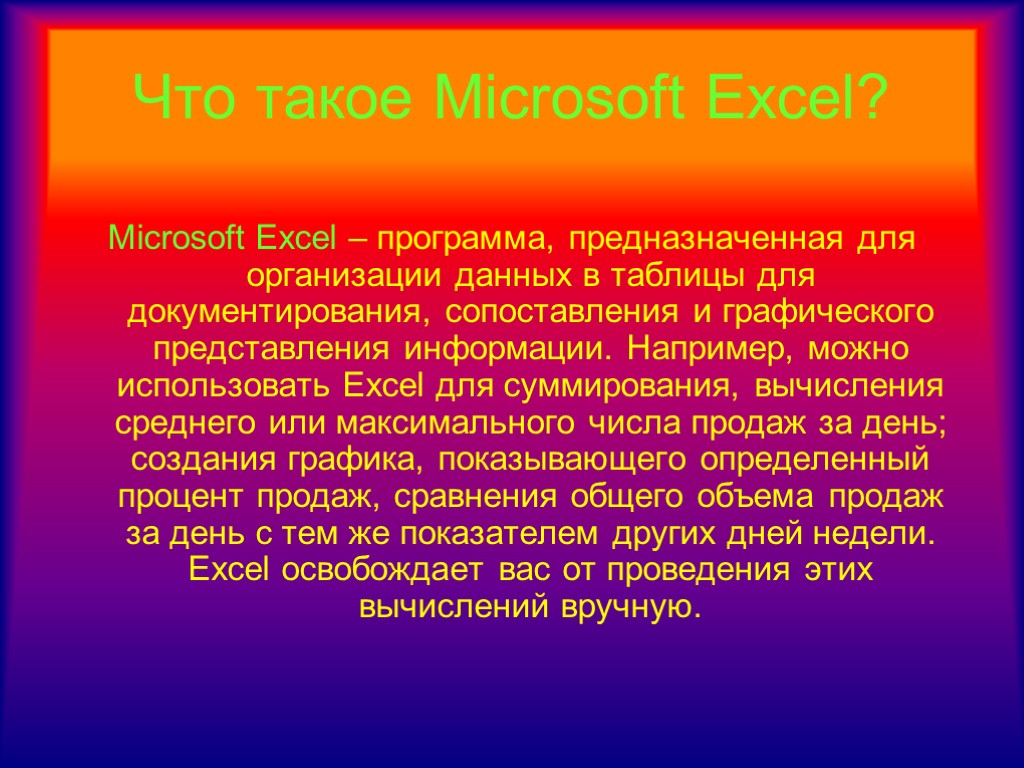 Что такое Microsoft Excel? Microsoft Excel – программа, предназначенная для организации данных в таблицы